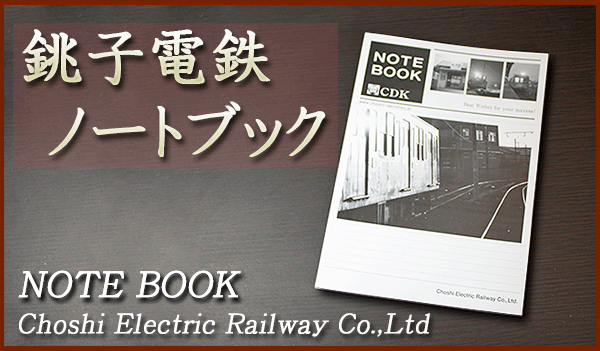 銚子電鉄ノートブック